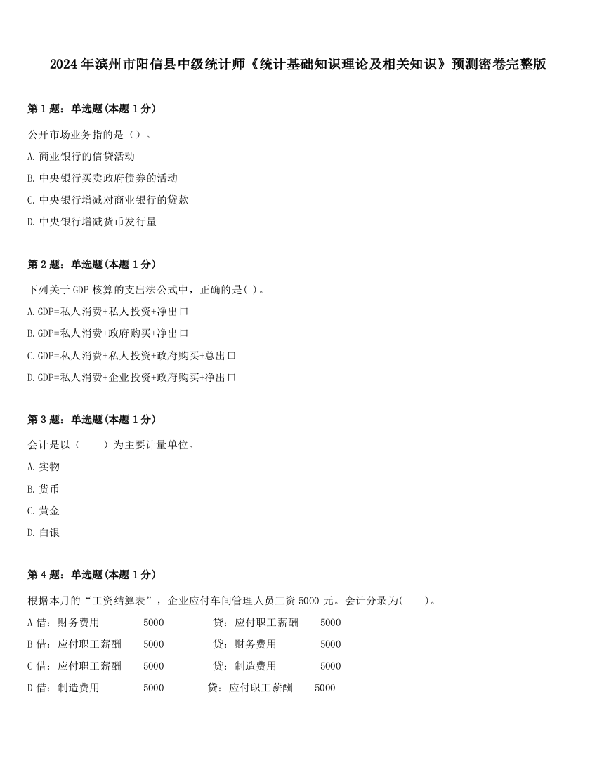 2024年滨州市阳信县中级统计师《统计基础知识理论及相关知识》预测密卷完整版