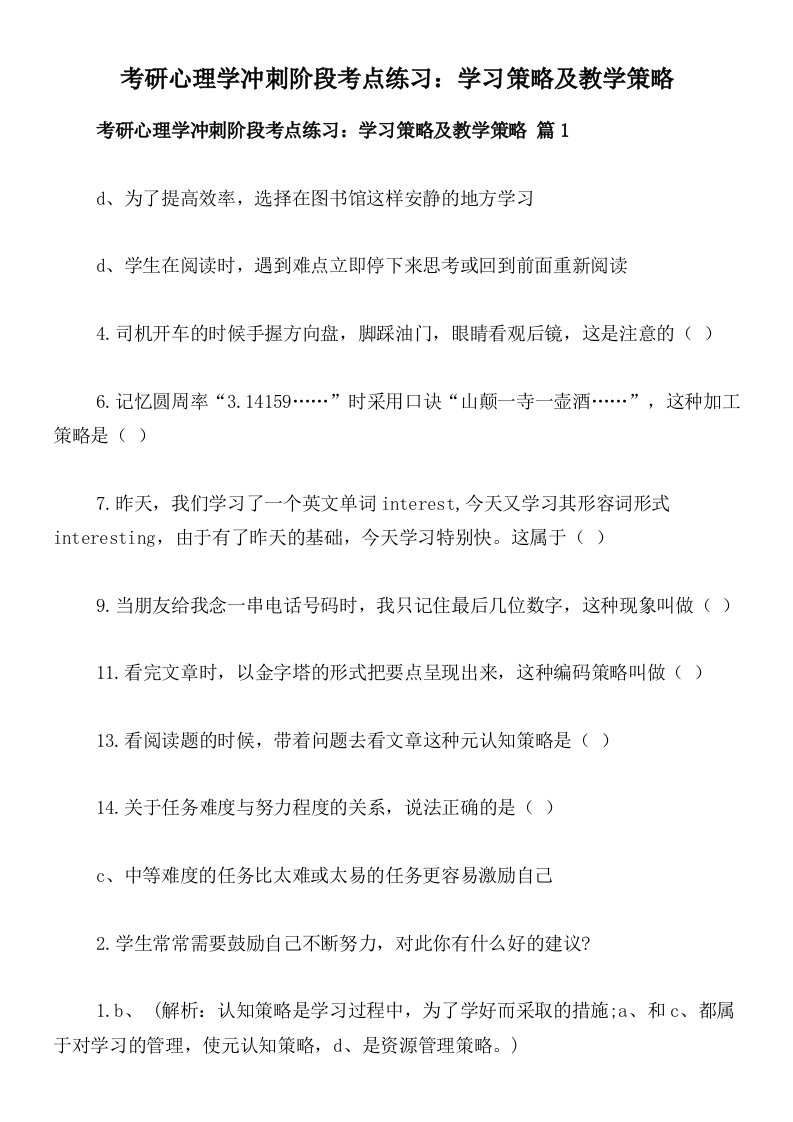 考研心理学冲刺阶段考点练习：学习策略及教学策略