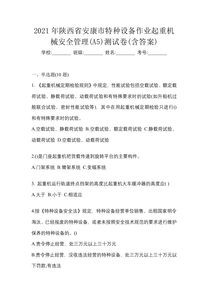 2021年陕西省安康市特种设备作业起重机械安全管理A5测试卷含答案