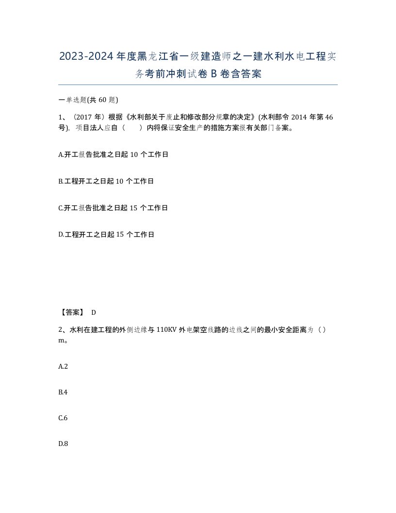 2023-2024年度黑龙江省一级建造师之一建水利水电工程实务考前冲刺试卷B卷含答案