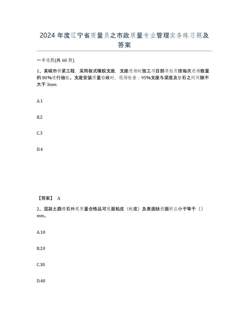 2024年度辽宁省质量员之市政质量专业管理实务练习题及答案