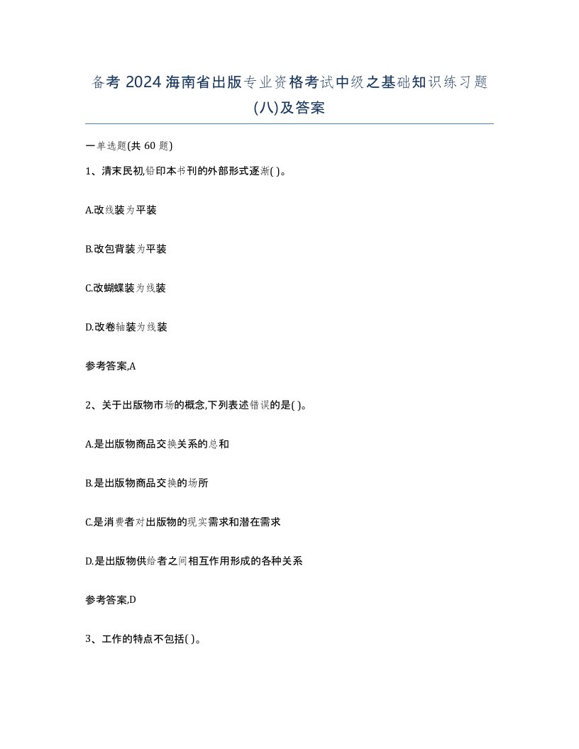 备考2024海南省出版专业资格考试中级之基础知识练习题八及答案