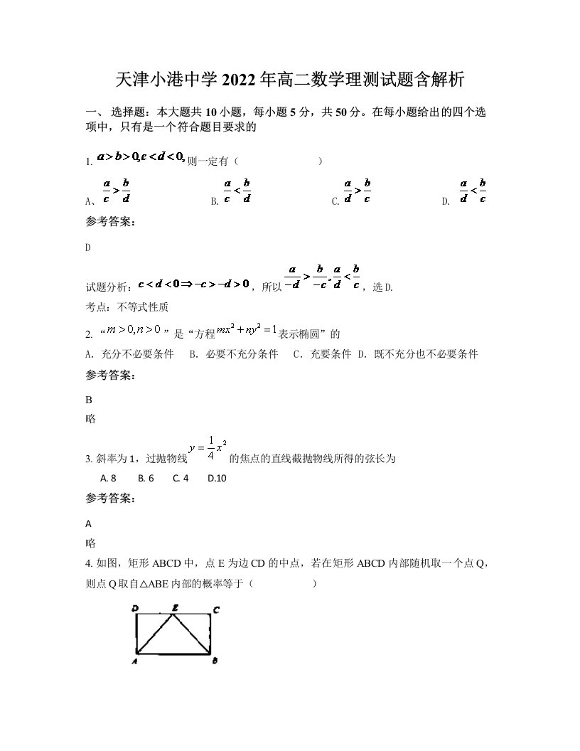 天津小港中学2022年高二数学理测试题含解析