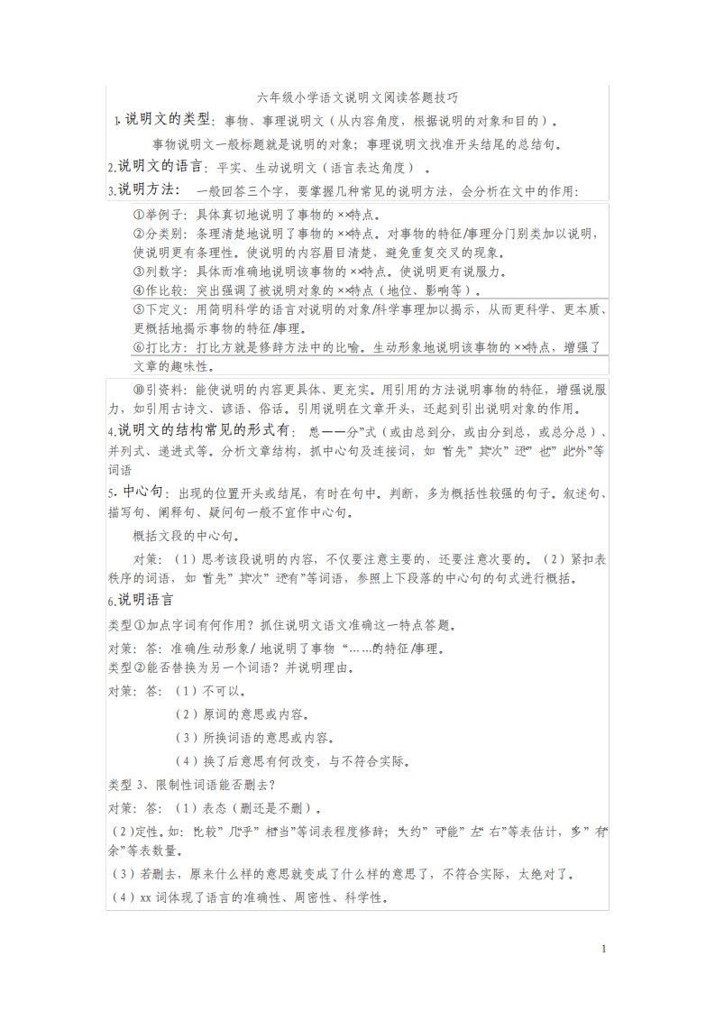 六年级小学语文说明文阅读答题技巧1