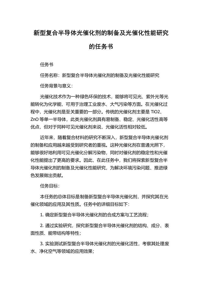 新型复合半导体光催化剂的制备及光催化性能研究的任务书