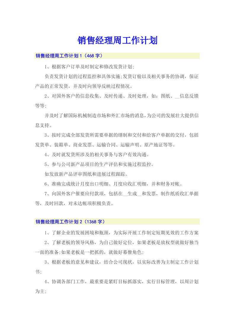 销售经理周工作计划