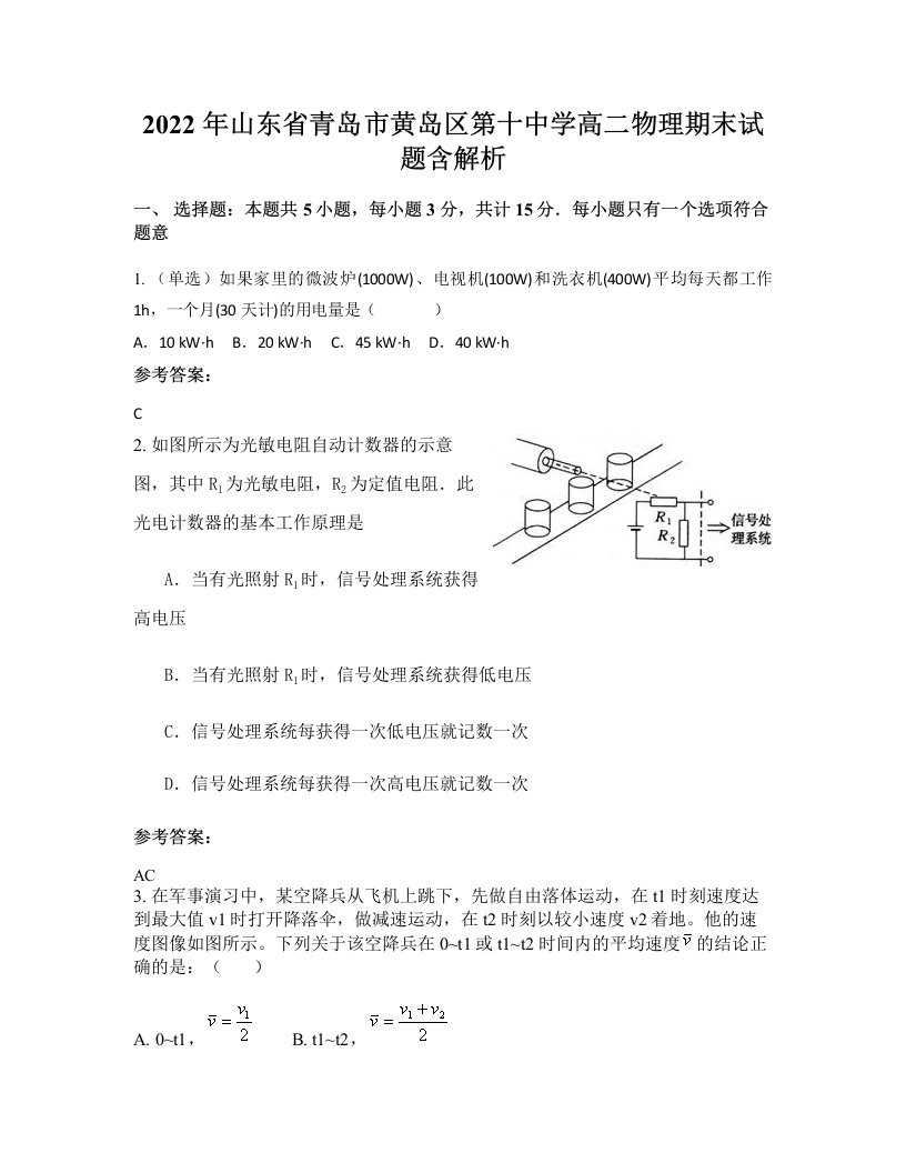 2022年山东省青岛市黄岛区第十中学高二物理期末试题含解析