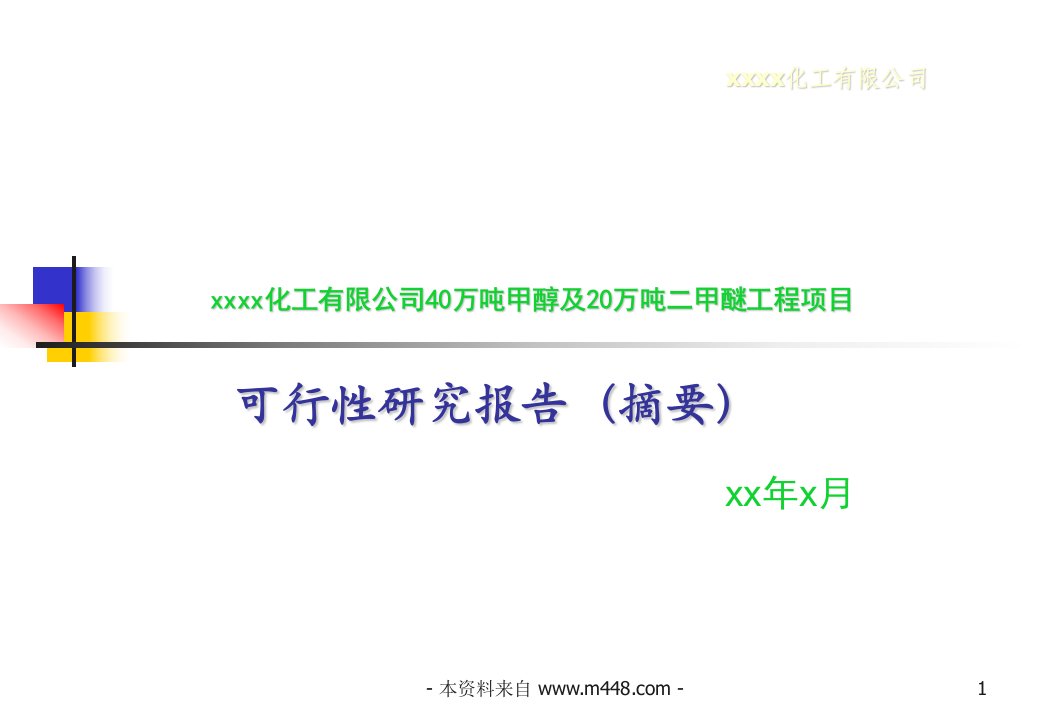 某化工公司40万吨甲醇及20万吨二甲醚工程项目可研报告(39页)-工程可研