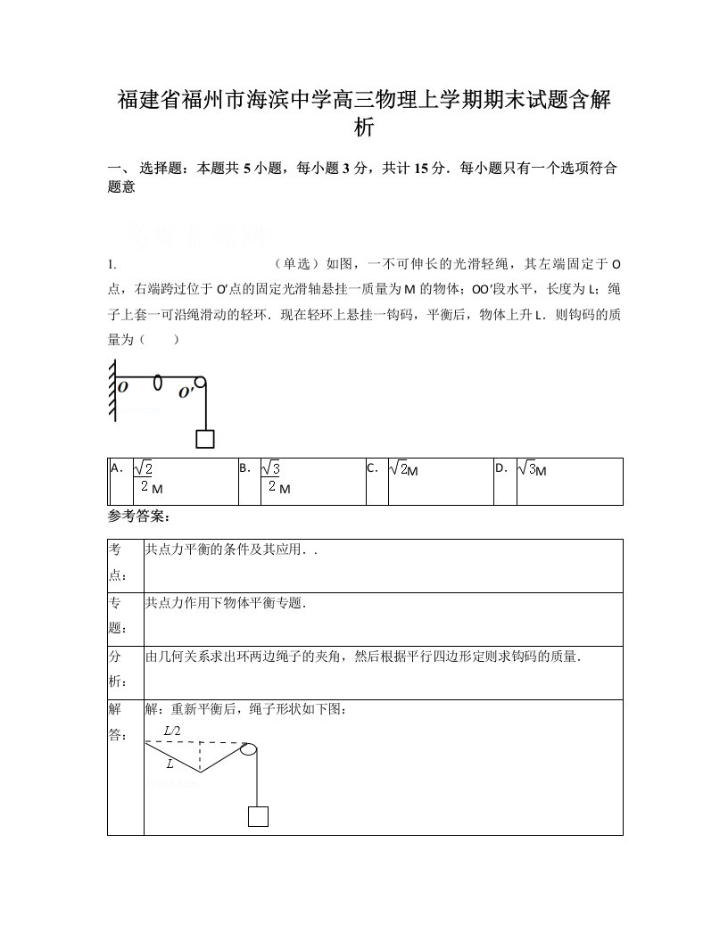 福建省福州市海滨中学高三物理上学期期末试题含解析