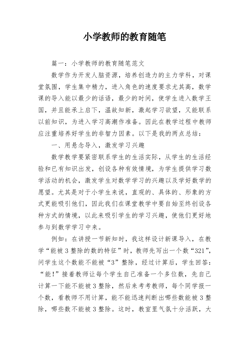 小学教师的教育随笔