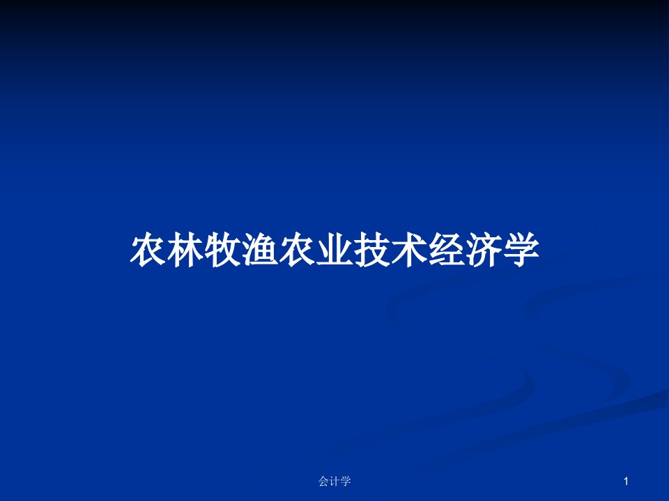 农林牧渔农业技术经济学PPT教案学习