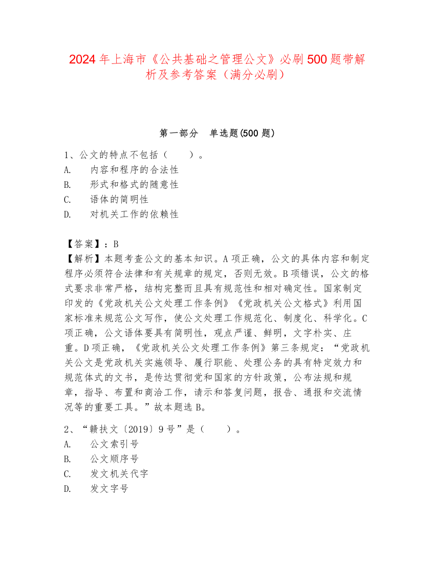 2024年上海市《公共基础之管理公文》必刷500题带解析及参考答案（满分必刷）