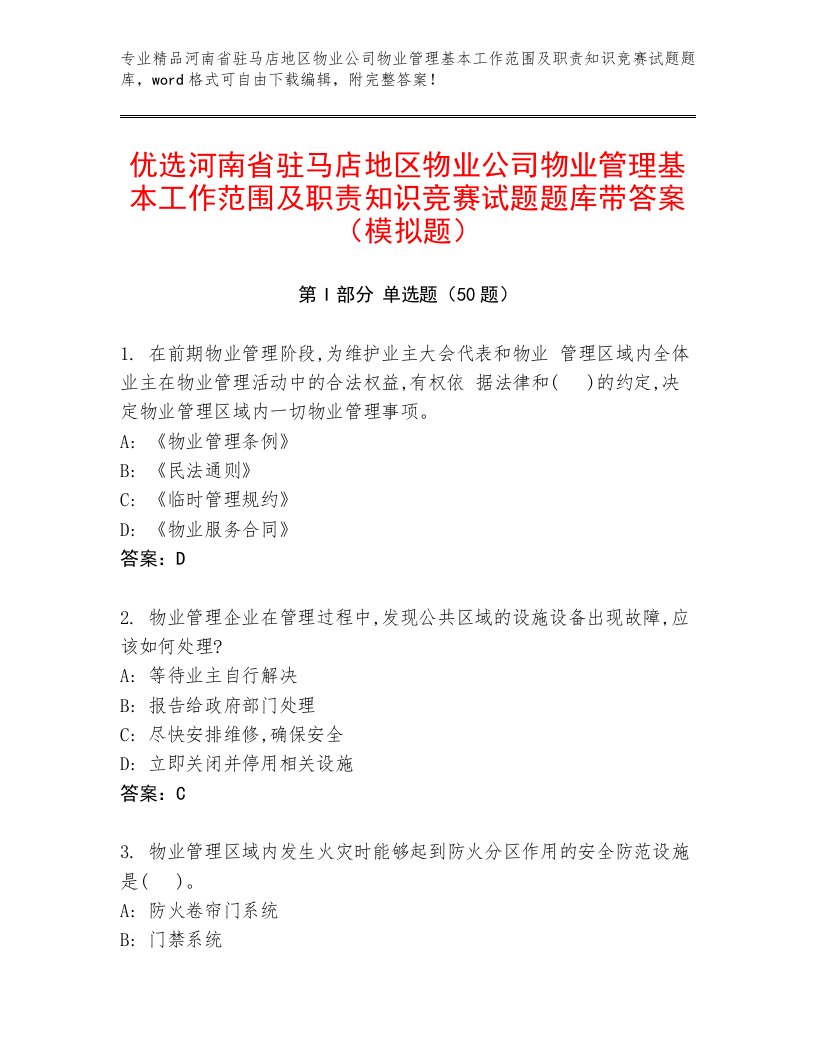 优选河南省驻马店地区物业公司物业管理基本工作范围及职责知识竞赛试题题库带答案（模拟题）