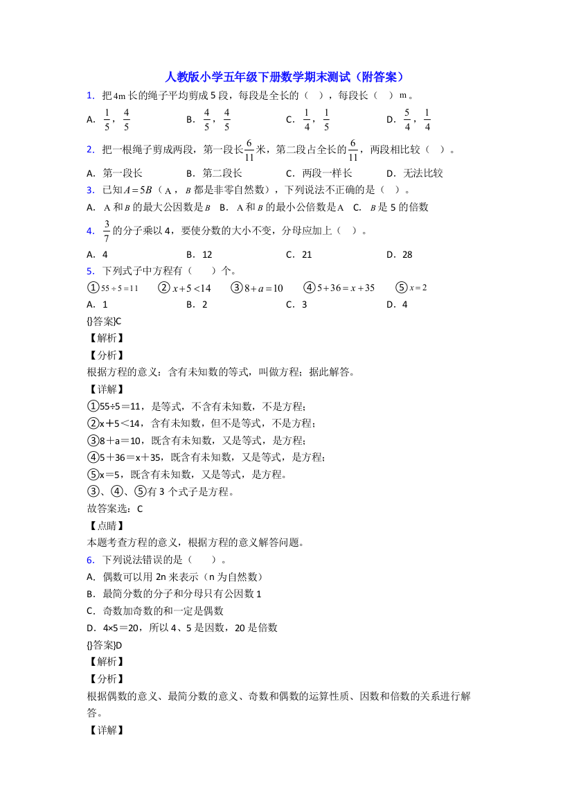 人教版小学五年级下册数学期末测试(附答案)