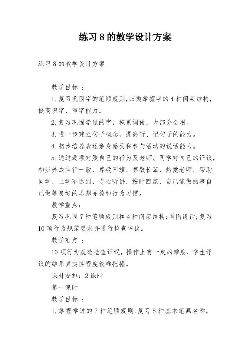 练习8的教学设计方案