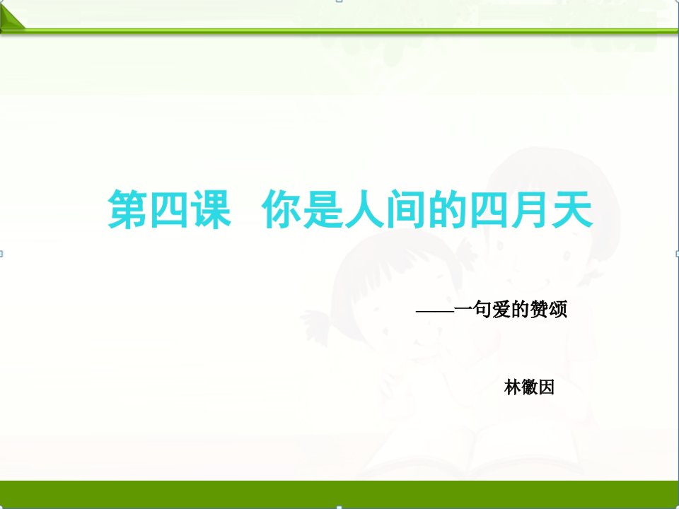 人教部编版九年级语文上册：第四课你是人间的四月天课件