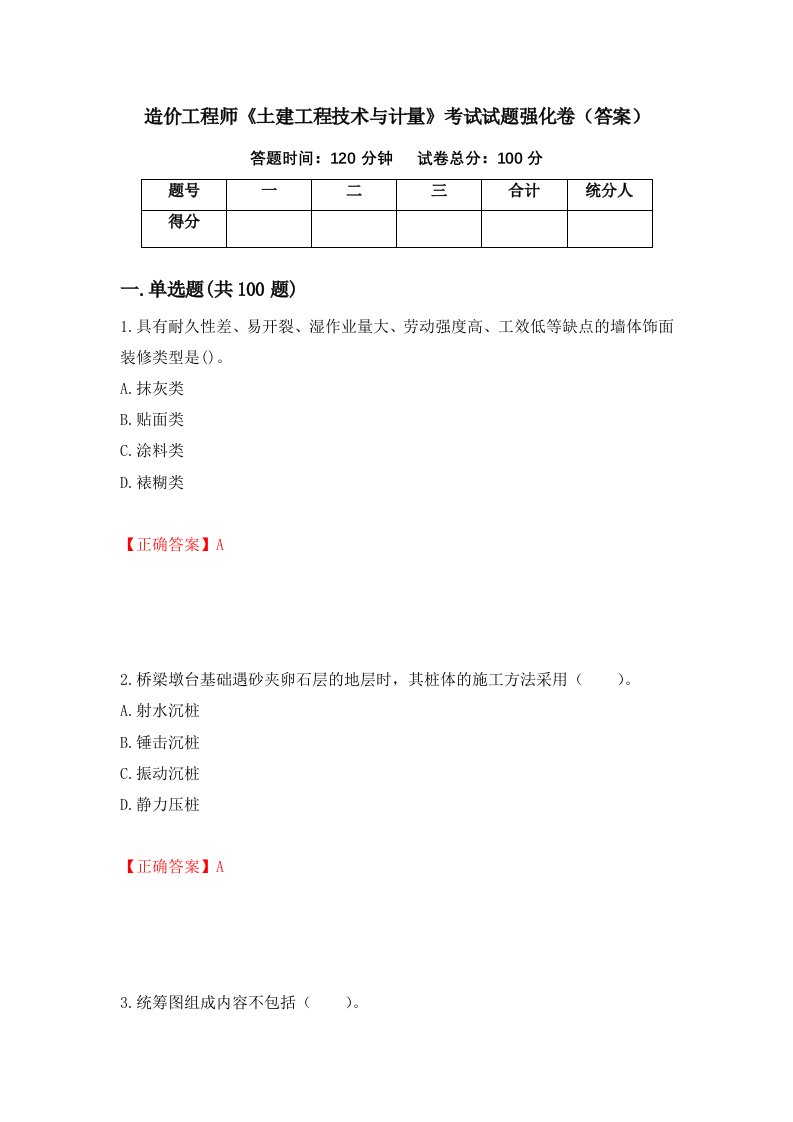 造价工程师土建工程技术与计量考试试题强化卷答案第58版