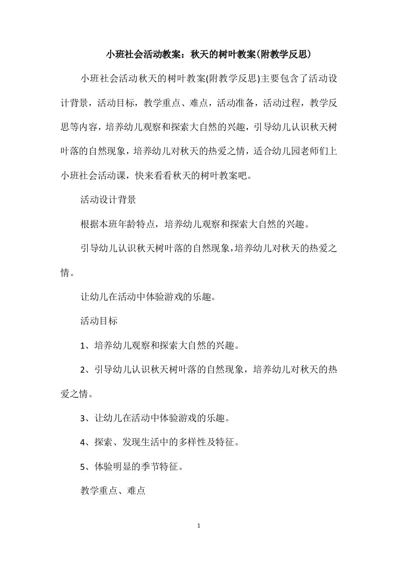 小班社会活动教案：秋天的树叶教案(附教学反思)