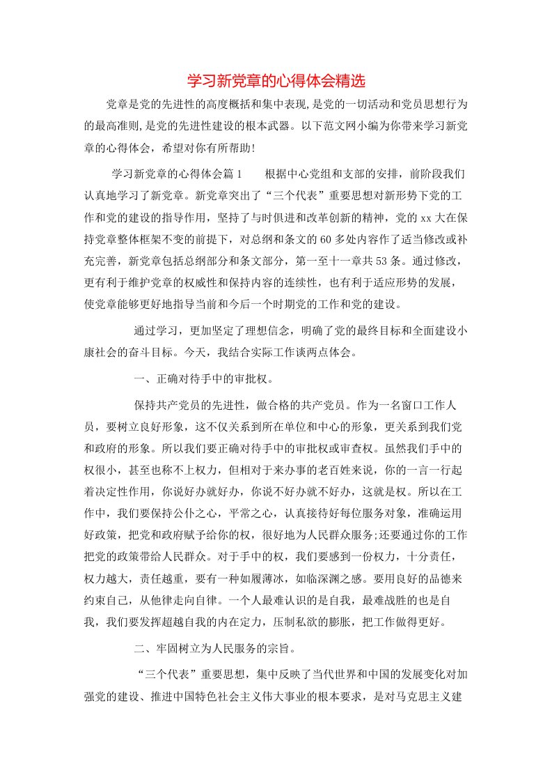 学习新党章的心得体会精选