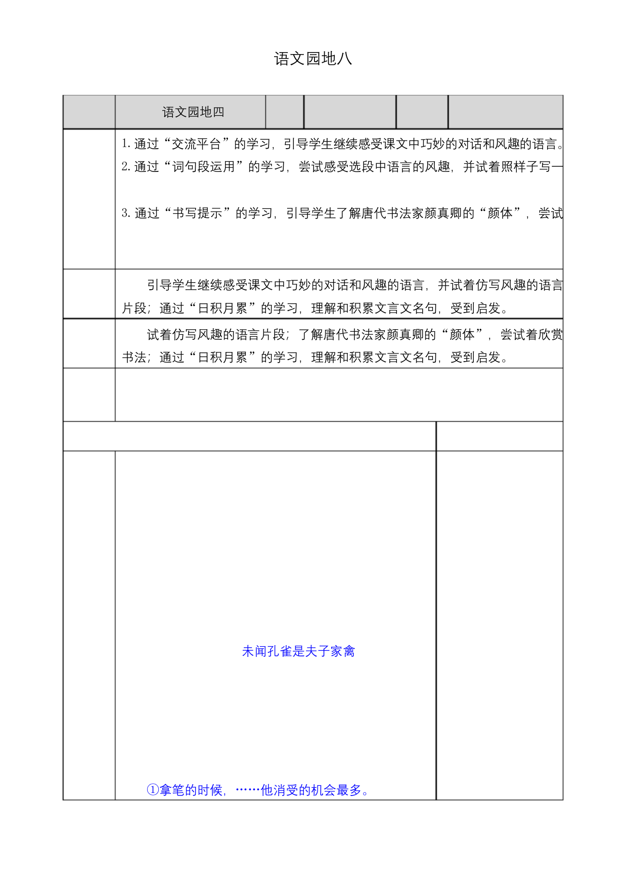 人教部编版五年级下册语文第八单元语文园地-教案