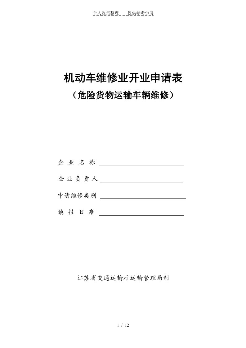 机动车维修业开申请表(危险品)（明细）