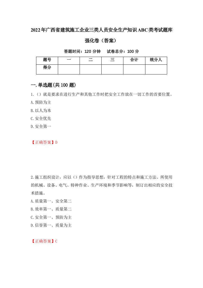 2022年广西省建筑施工企业三类人员安全生产知识ABC类考试题库强化卷答案47