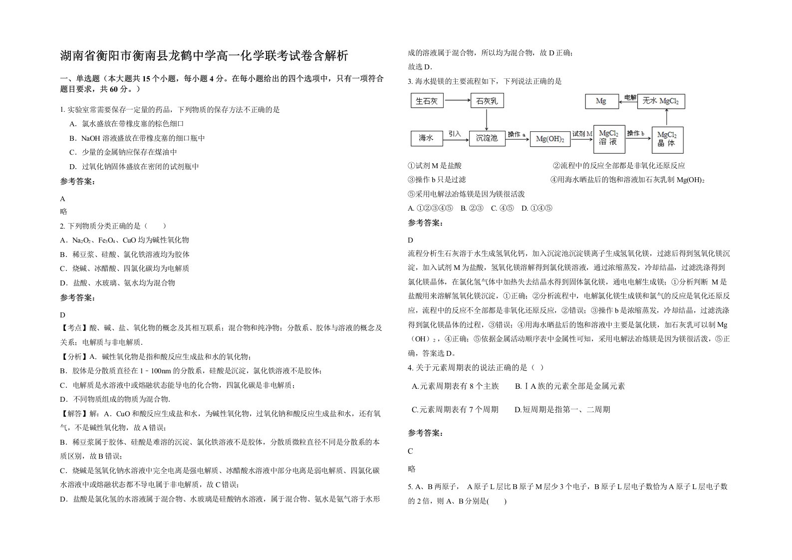 湖南省衡阳市衡南县龙鹤中学高一化学联考试卷含解析