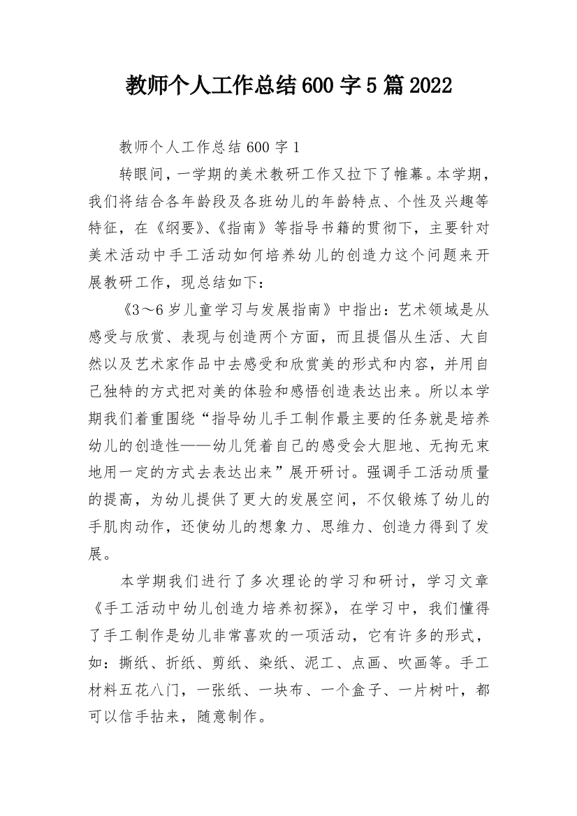 教师个人工作总结600字5篇2022