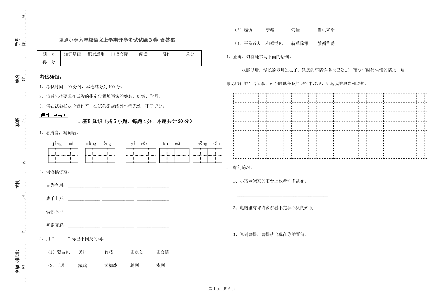 重点小学六年级语文上学期开学考试试题B卷-含答案