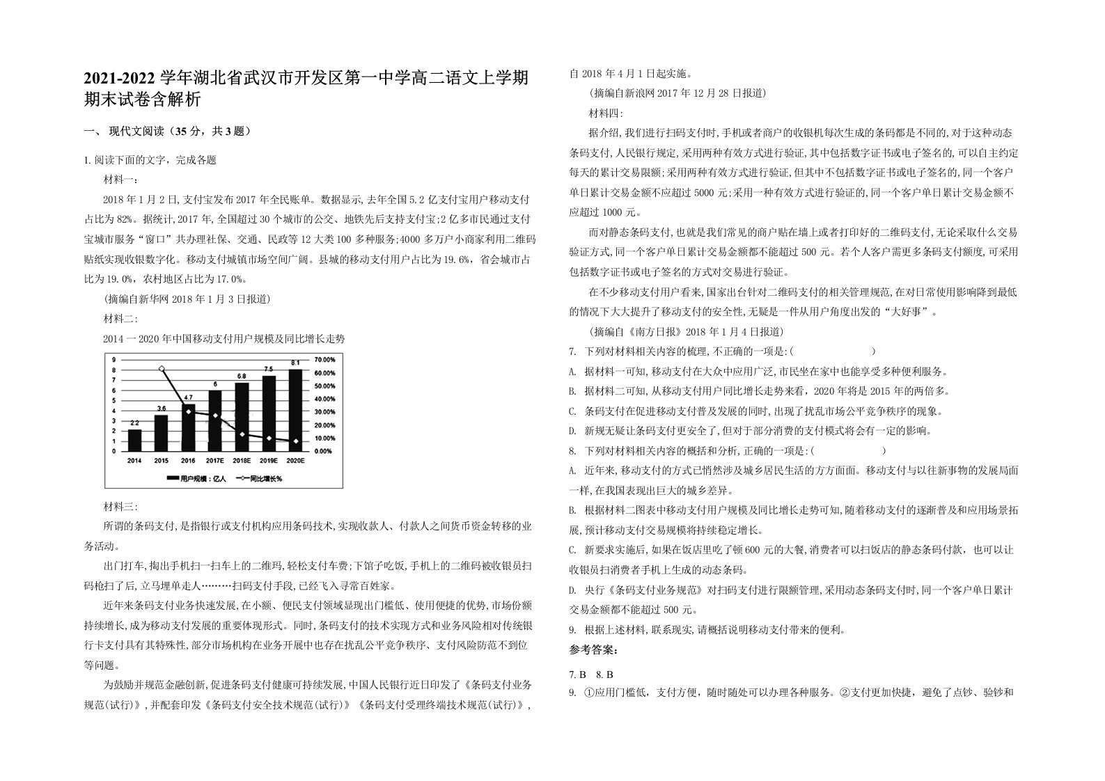 2021-2022学年湖北省武汉市开发区第一中学高二语文上学期期末试卷含解析