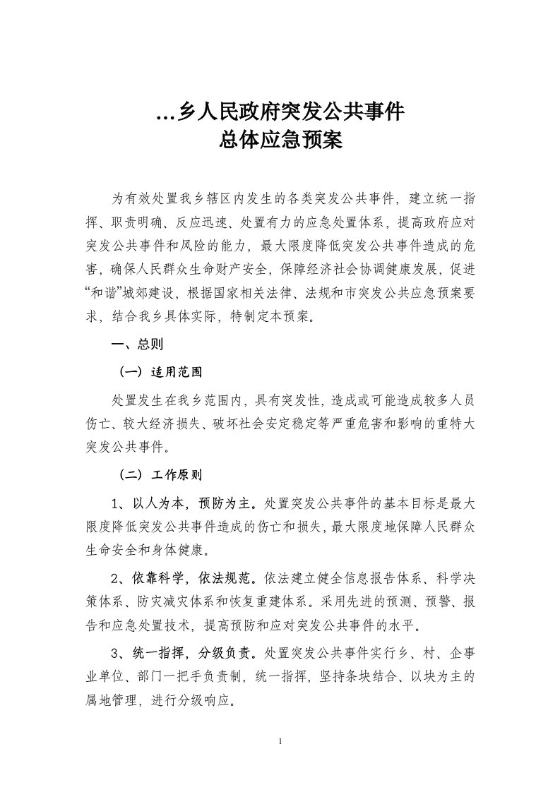 乡镇突发公共事件应急预案