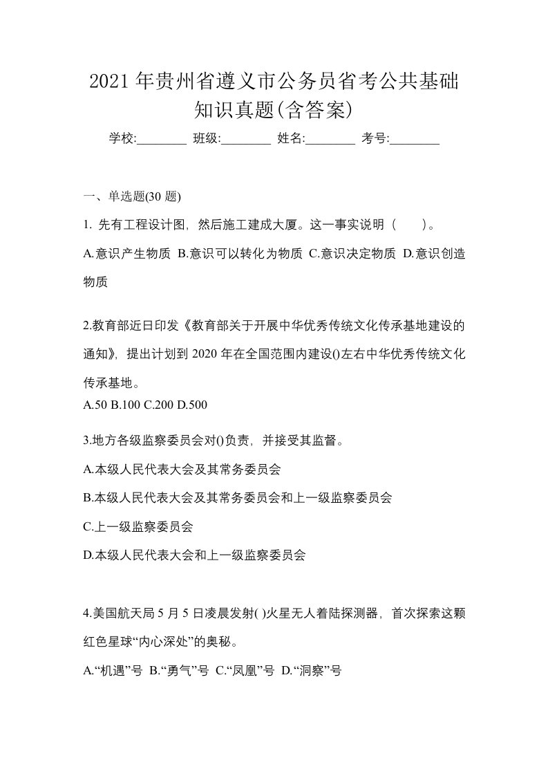 2021年贵州省遵义市公务员省考公共基础知识真题含答案