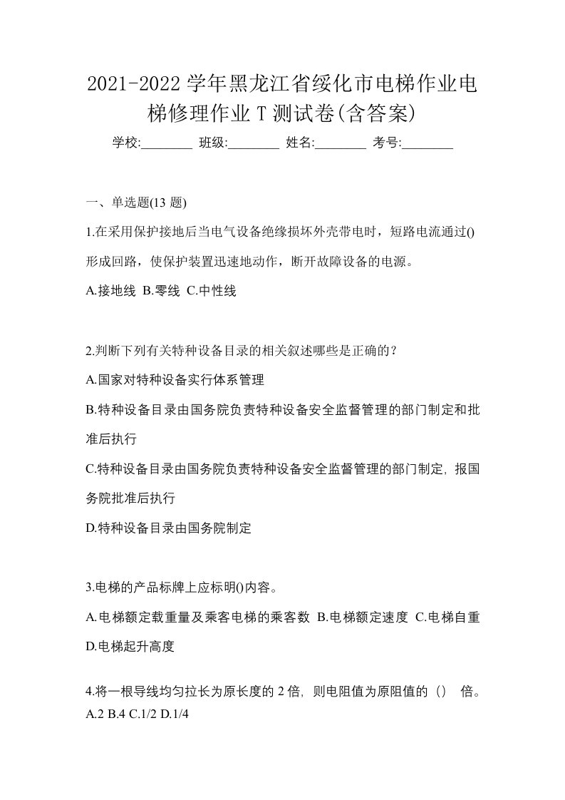 2021-2022学年黑龙江省绥化市电梯作业电梯修理作业T测试卷含答案