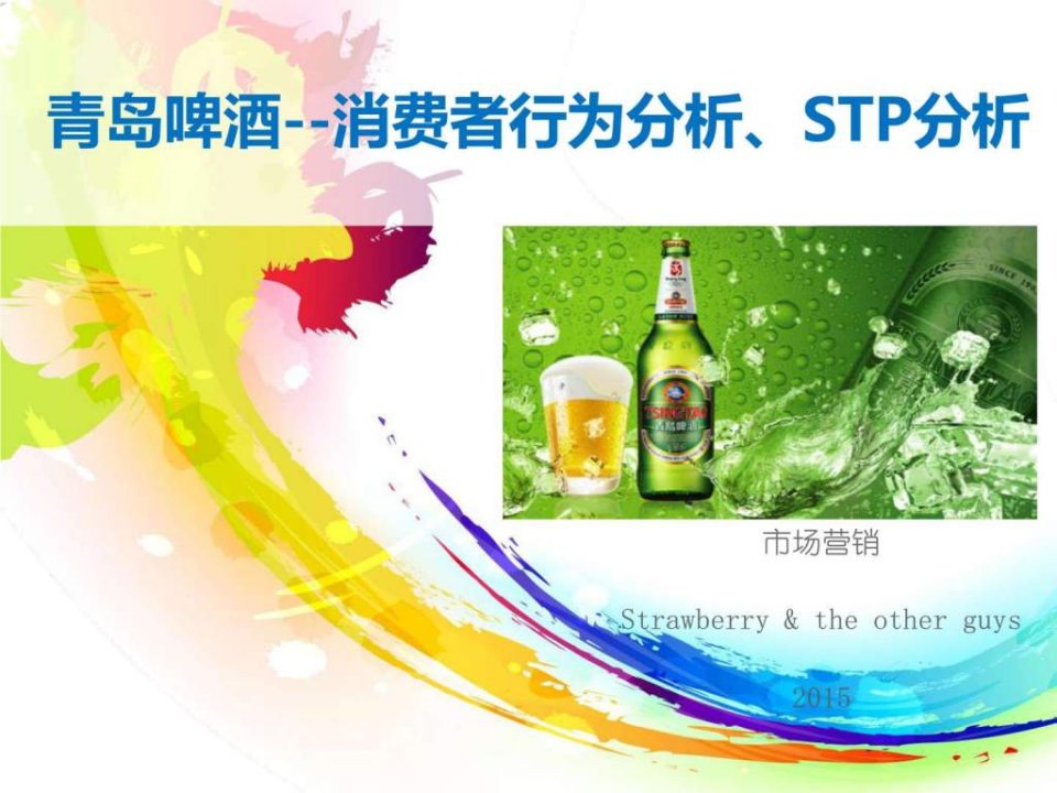 青岛啤酒_消费者行为分析STP分析-市场营销-课堂....ppt