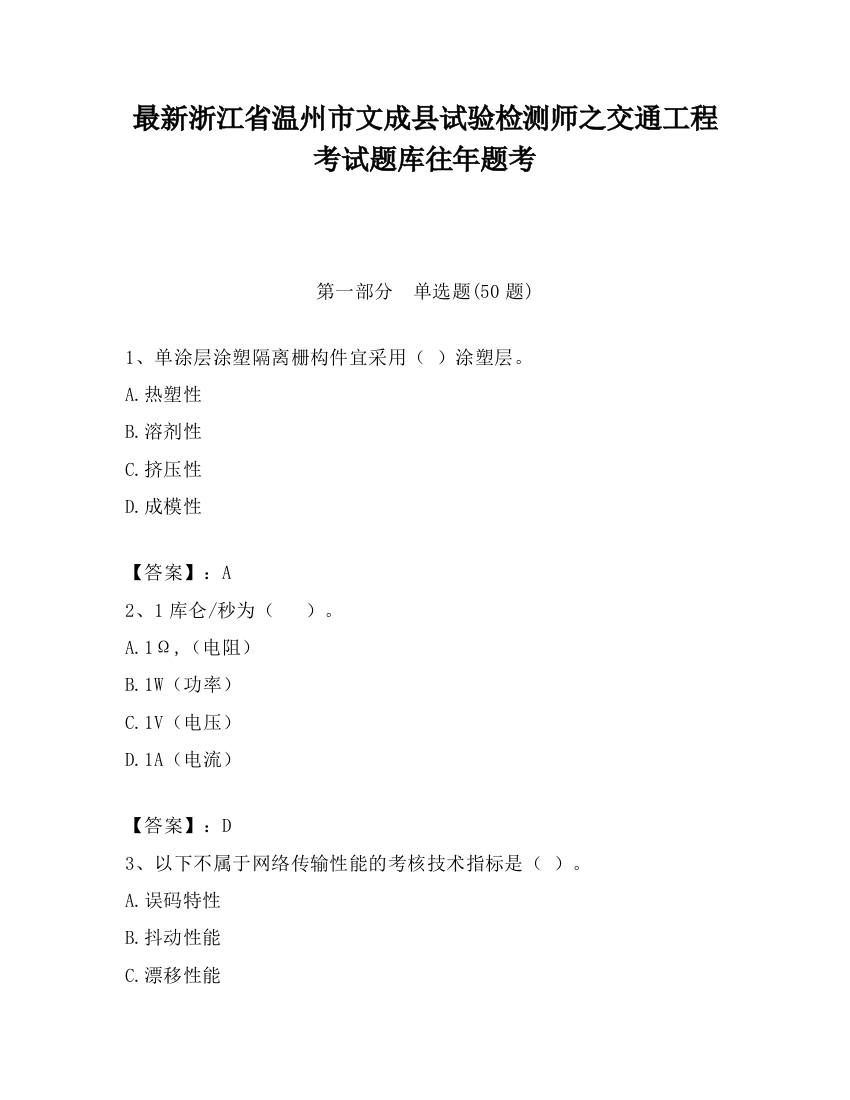 最新浙江省温州市文成县试验检测师之交通工程考试题库往年题考