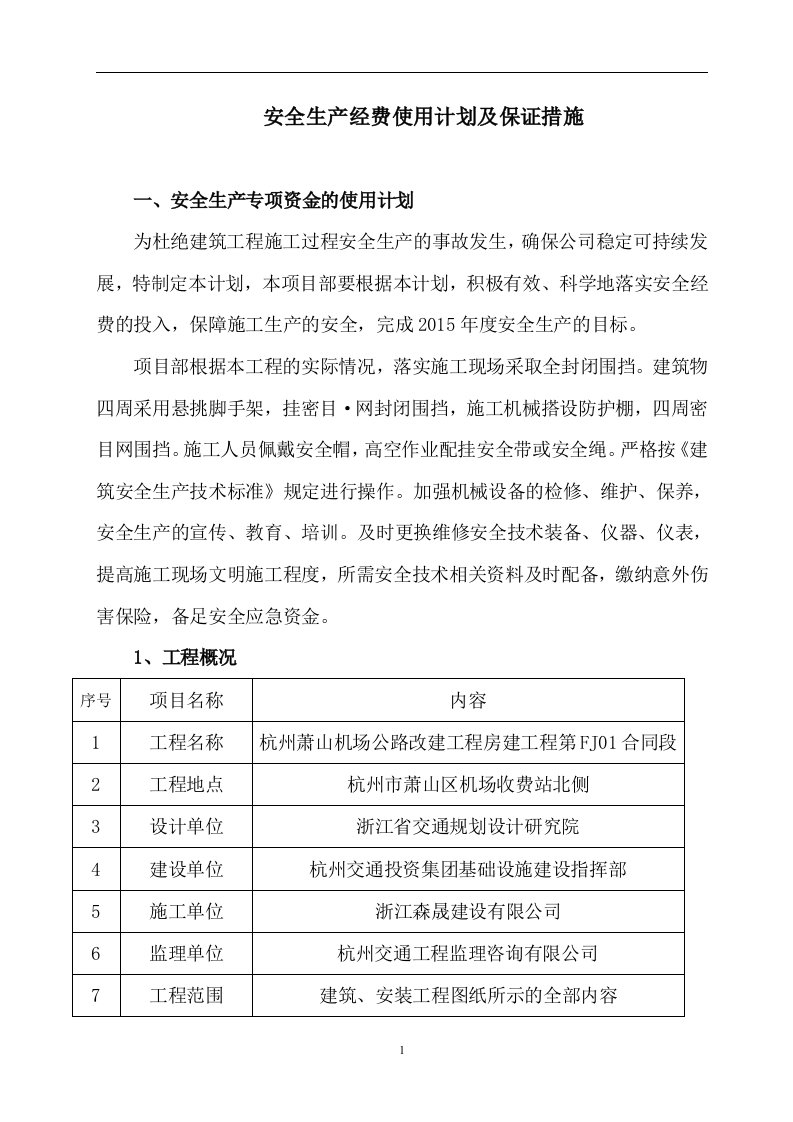 安全生产专项资金使用计划及保证措施(完整