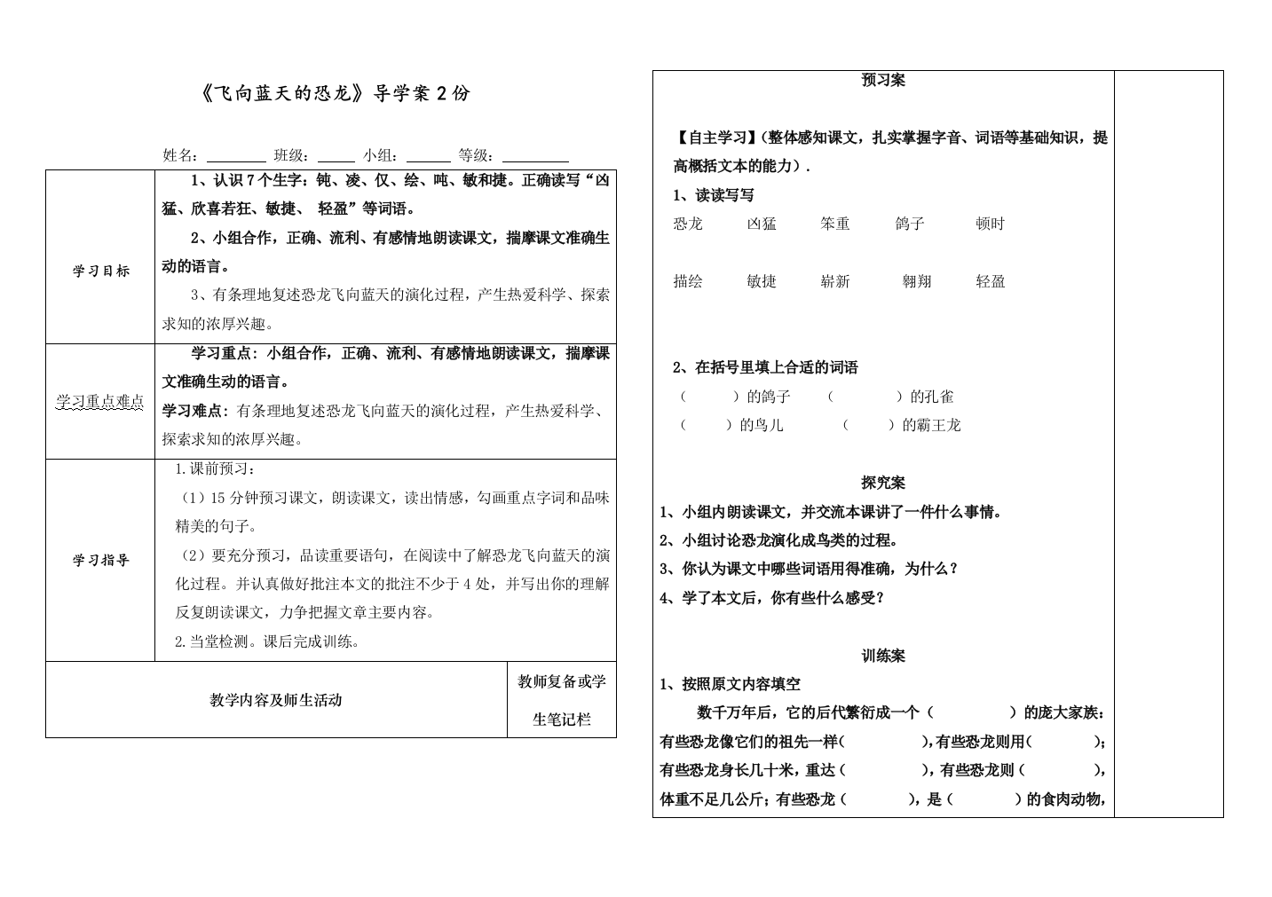 2020人教部编版四年级语文下册《飞向蓝天的恐龙》学案