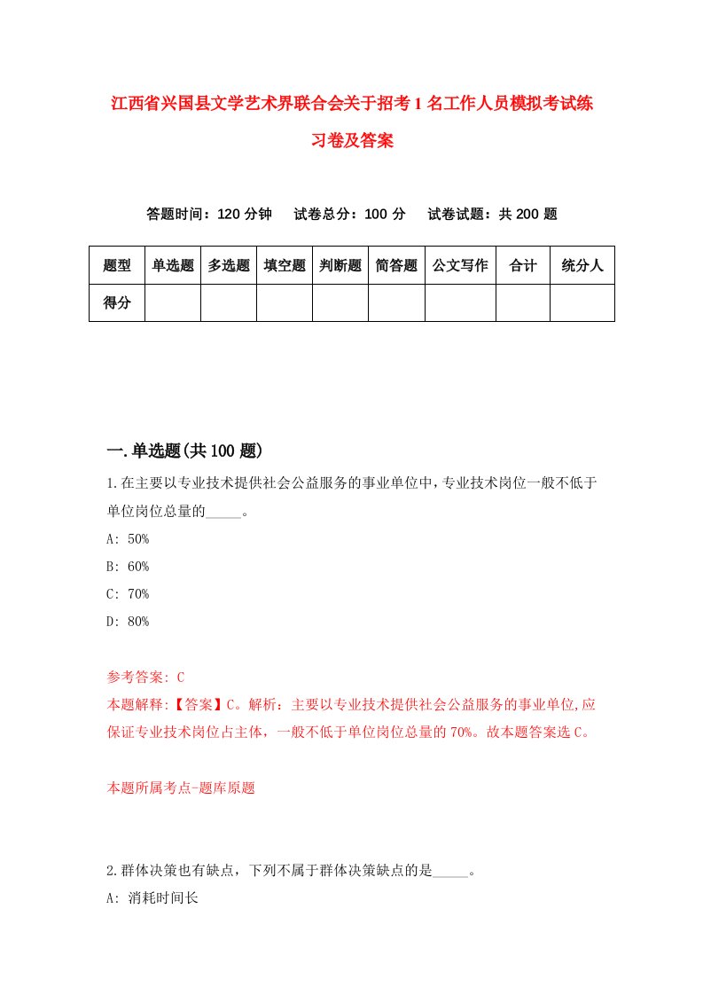 江西省兴国县文学艺术界联合会关于招考1名工作人员模拟考试练习卷及答案第9套