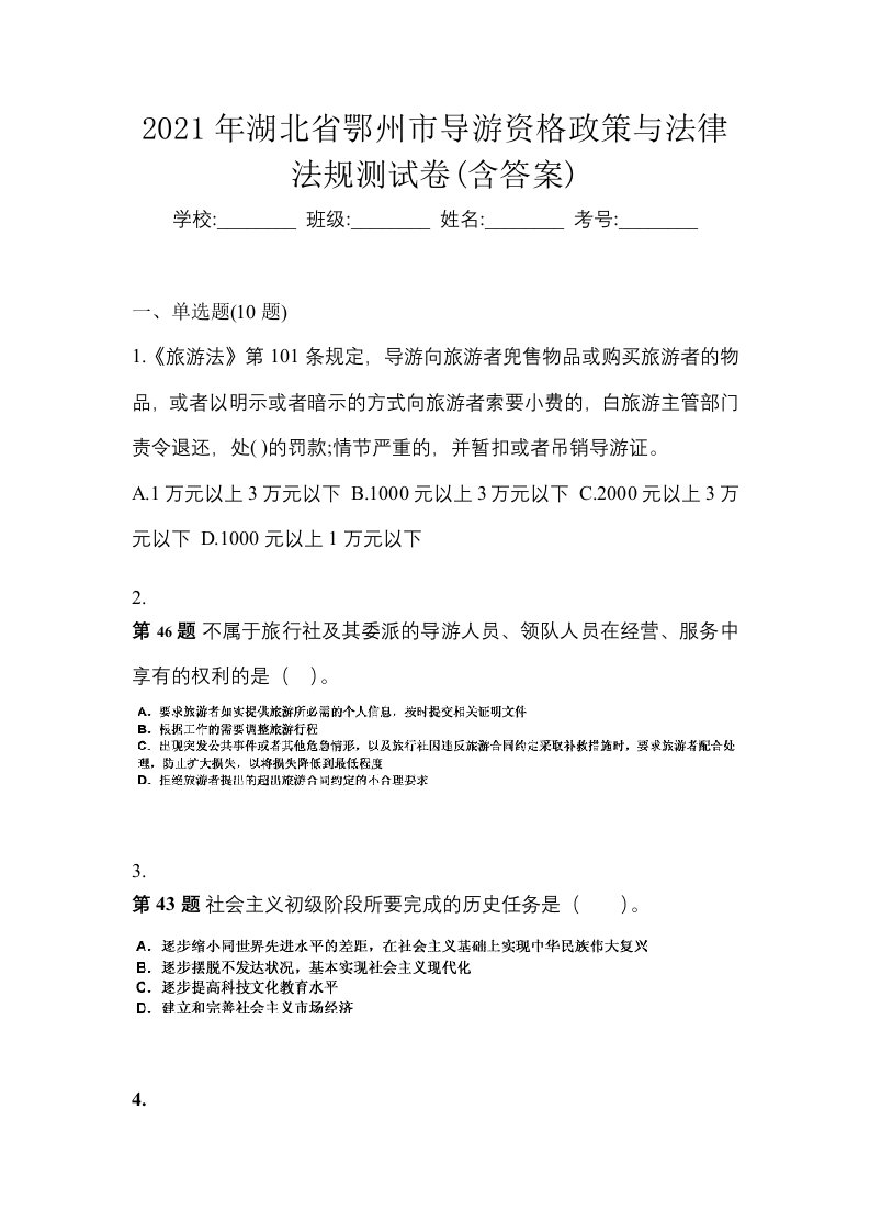 2021年湖北省鄂州市导游资格政策与法律法规测试卷含答案