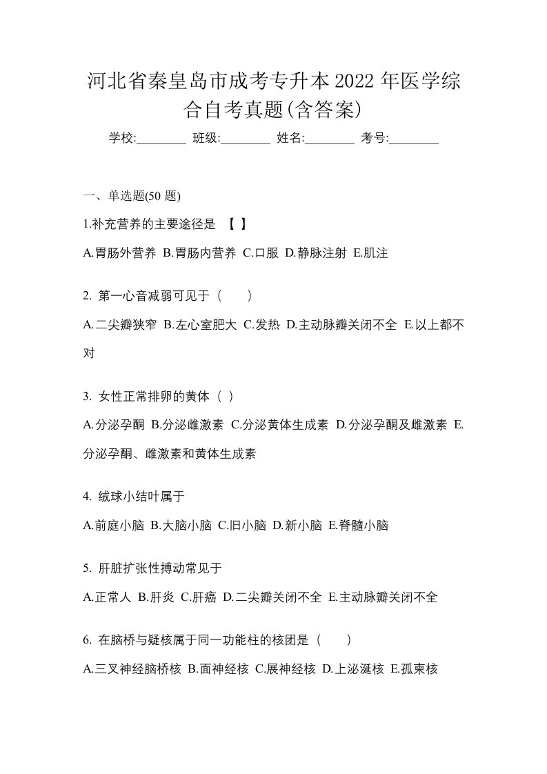 河北省秦皇岛市成考专升本2022年医学综合自考真题含答案