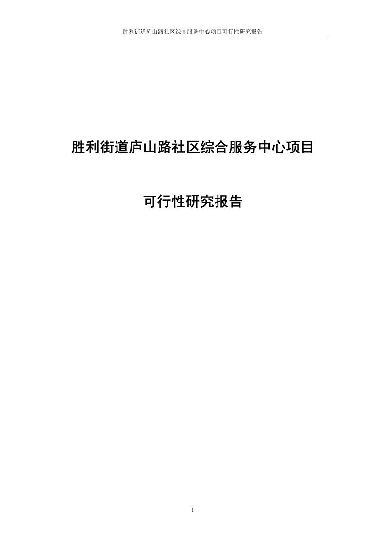 胜利街道庐山路社区综合服务中心建设项目可行性研究报告