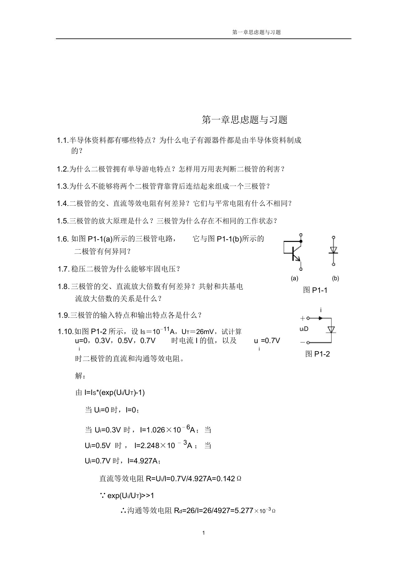 北京邮电大学电子电路基础课后剖析