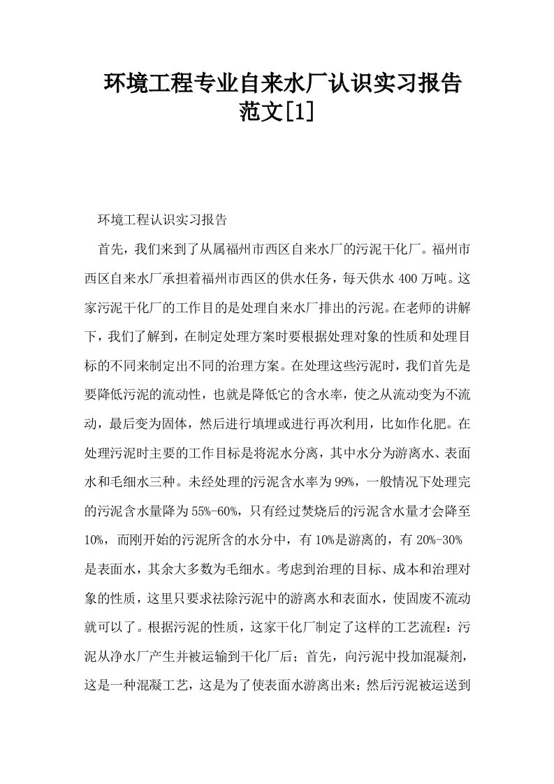 环境工程专业自来水厂认识实习报告范文1