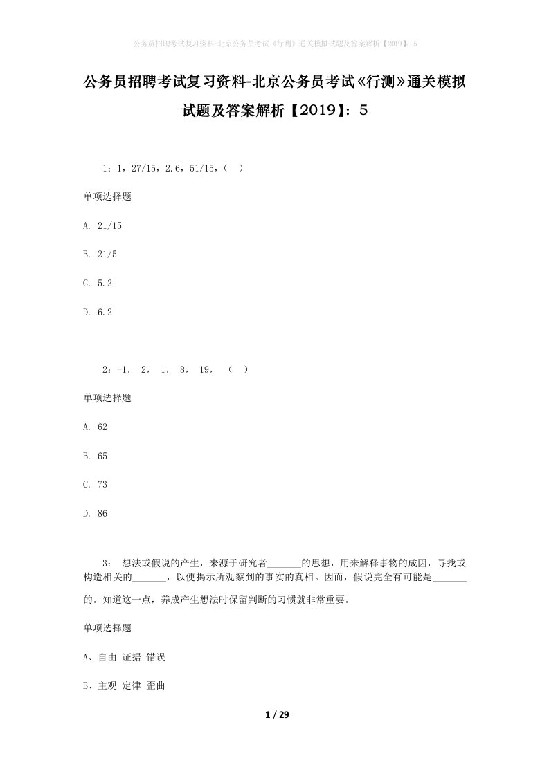 公务员招聘考试复习资料-北京公务员考试行测通关模拟试题及答案解析20195_5