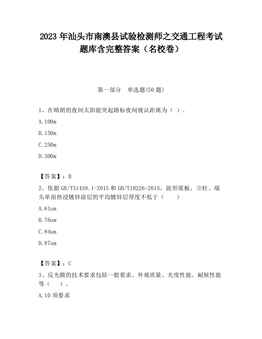 2023年汕头市南澳县试验检测师之交通工程考试题库含完整答案（名校卷）