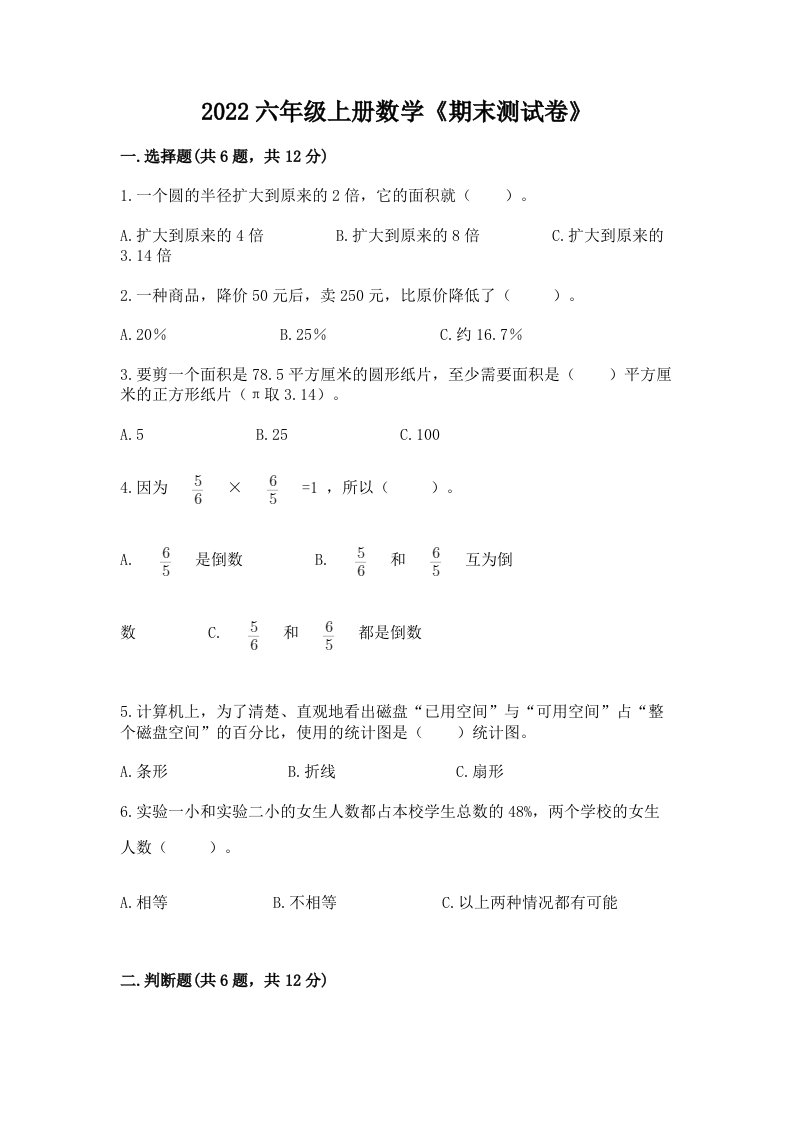 2022六年级上册数学《期末测试卷》及完整答案（历年真题）