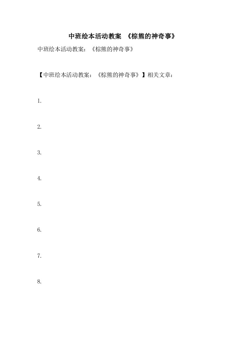 中班绘本活动教案