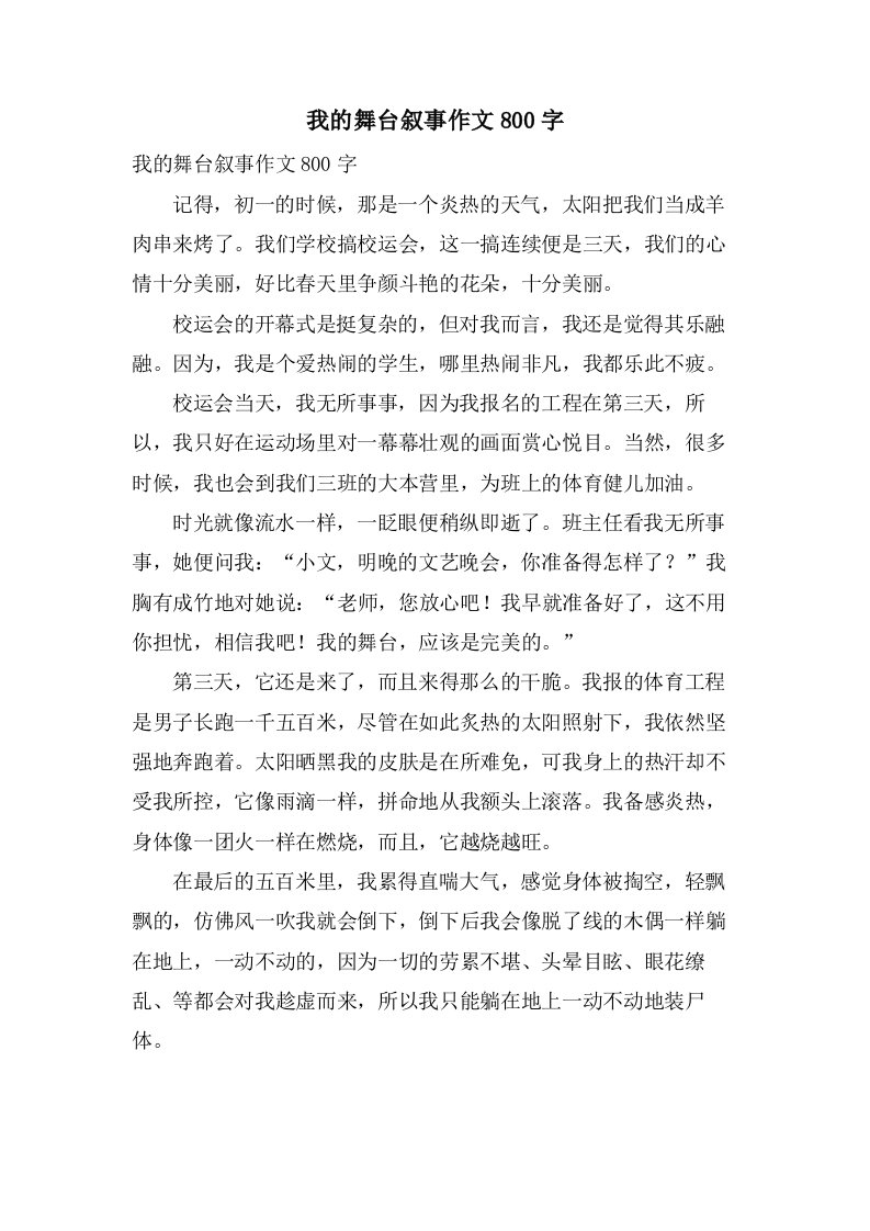 我的舞台叙事作文800字