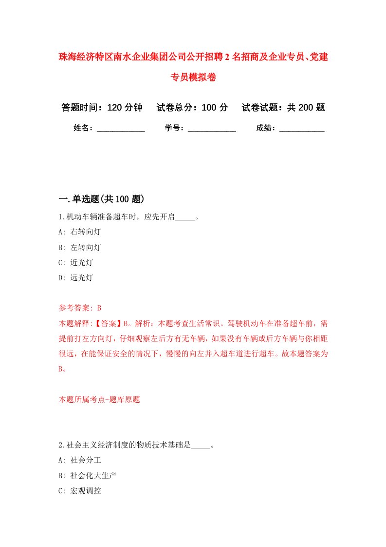 珠海经济特区南水企业集团公司公开招聘2名招商及企业专员党建专员模拟训练卷第2版