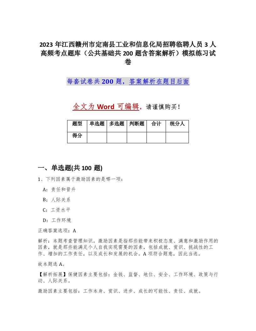 2023年江西赣州市定南县工业和信息化局招聘临聘人员3人高频考点题库公共基础共200题含答案解析模拟练习试卷